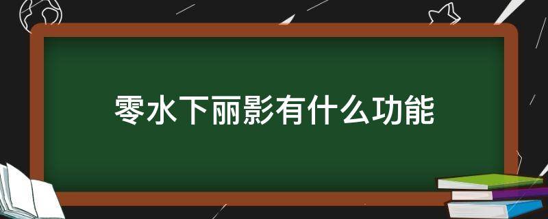 零水下丽影有什么功能（零水下丽影和零有什么区别）