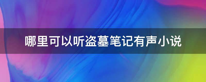 哪里可以听盗墓笔记有声小说 盗墓笔记有声小说静听网