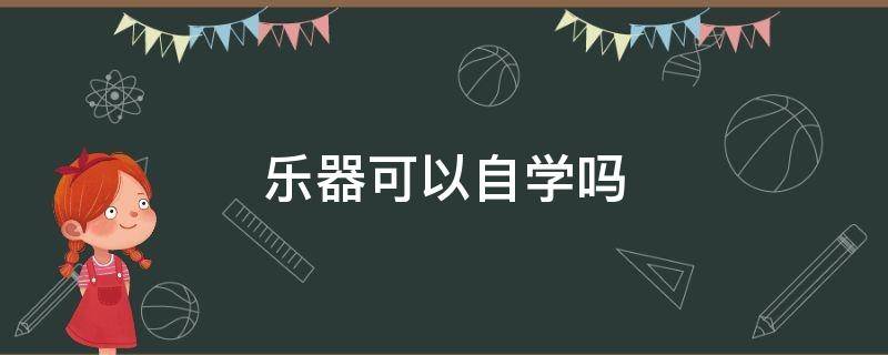 乐器可以自学吗 能自学乐器吗