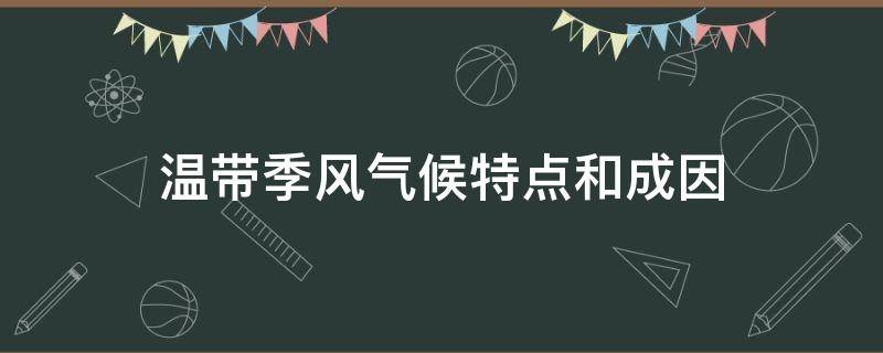 温带季风气候特点和成因 温带季风气候显著特点