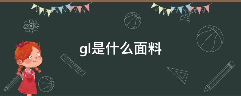 gl是什么面料 gl是什么材料缩写