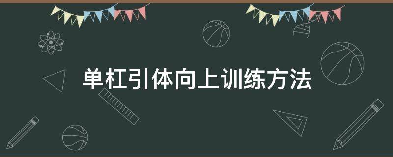 单杠引体向上训练方法 单杠引体向上训练方法以及动作要领