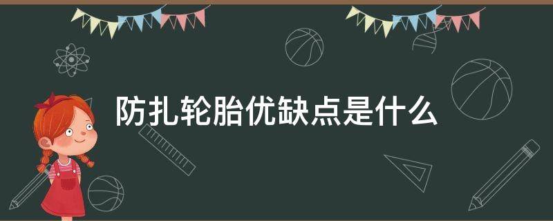 防扎轮胎优缺点是什么 防扎轮胎有什么缺点