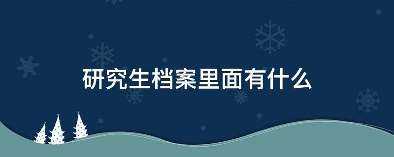 研究生档案里面有什么 考研档案是什么