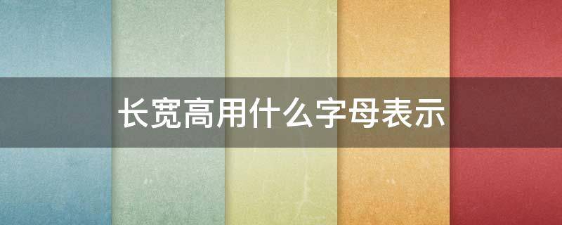 长宽高用什么字母表示 设备长宽高用什么字母表示