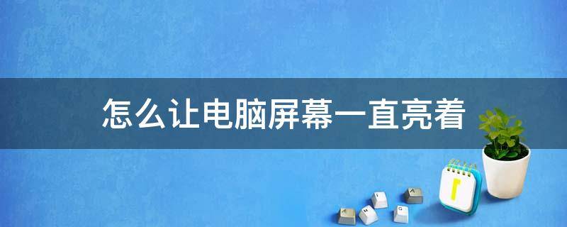 怎么让电脑屏幕一直亮着 联想怎么让电脑屏幕一直亮着