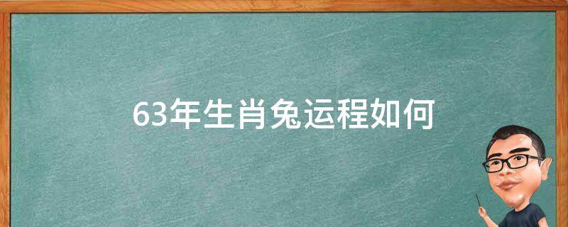 63年生肖兔运程如何 属兔的63年今年命运怎么样