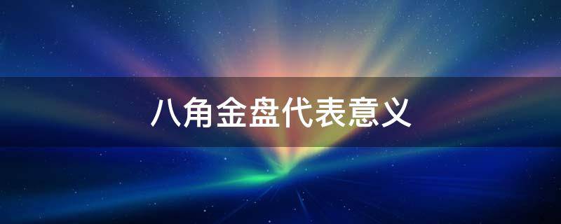 八角金盘代表意义 八角金盘是