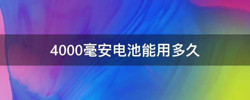 4000毫安电池能用多久（充电宝4000毫安电池能用多久）