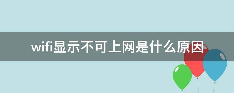 wifi显示不可上网是什么原因 手机wifi显示不可上网是什么原因