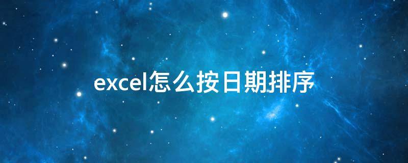 excel怎么按日期排序（excel怎么按日期排序年月日）