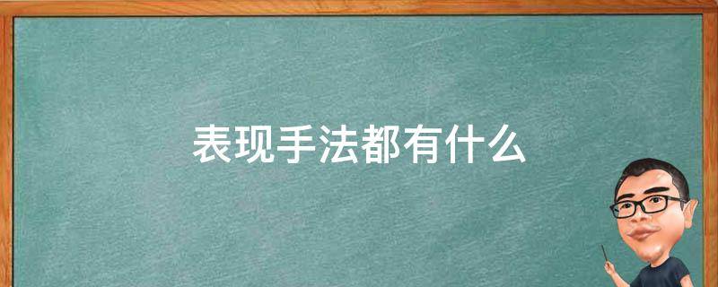 表现手法都有什么 表现手法都有些什么