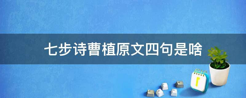 七步诗曹植原文四句是啥 七步诗 曹植原文四句的意思