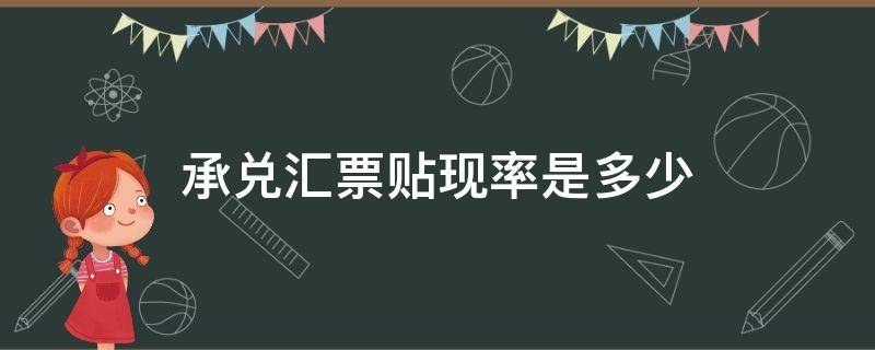 承兑汇票贴现率是多少 商业承兑汇票的贴现率一般是多少