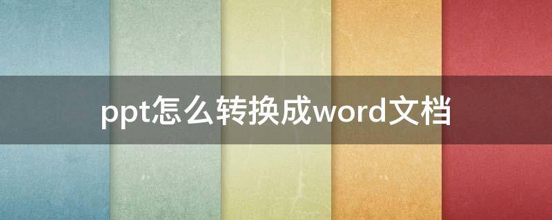 ppt怎么转换成word文档（ppt怎么转换成word文档打印出来）