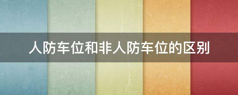 人防车位和非人防车位的区别 人防车位和非人防车位的区别 收费