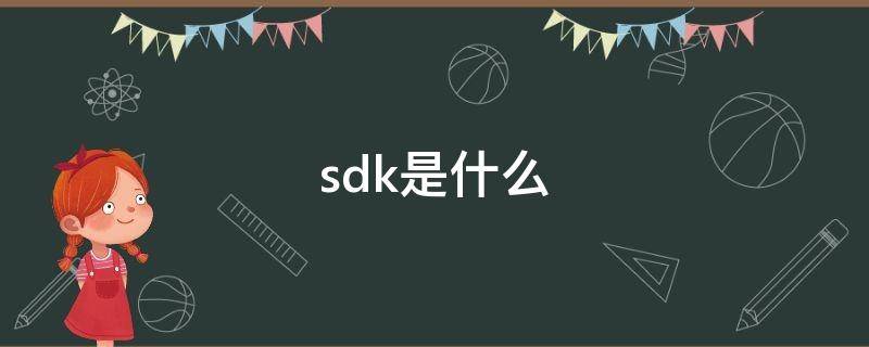 sdk是什么（sdk是什么文件夹）