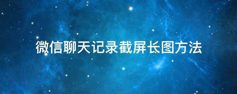 微信聊天记录截屏长图方法 微信聊天记录截屏长图方法华为手机