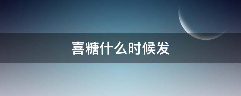 喜糖什么时候发（结婚喜糖什么时候发）