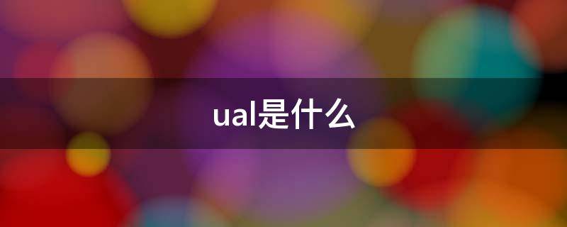 ual是什么 ual是什么学校qs排名