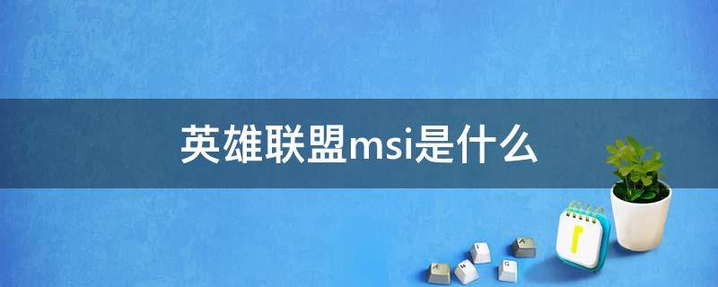 英雄联盟msi是什么 英雄联盟msi是什么意思