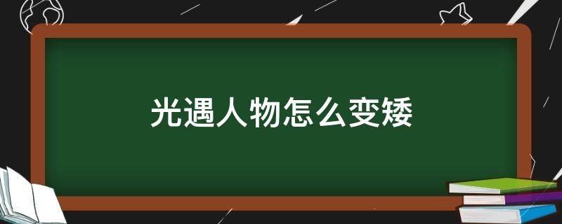 光遇人物怎么变矮 光遇里身高怎么变矮