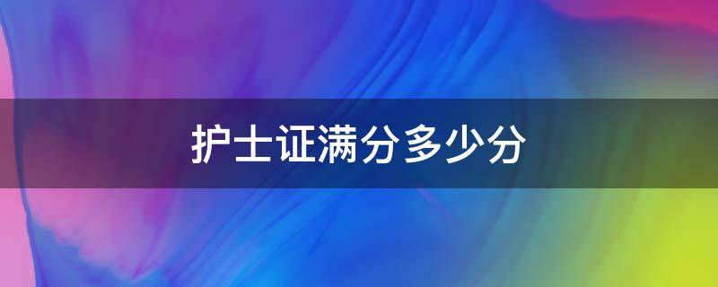 护士证满分多少分 护士资格证满分多少分