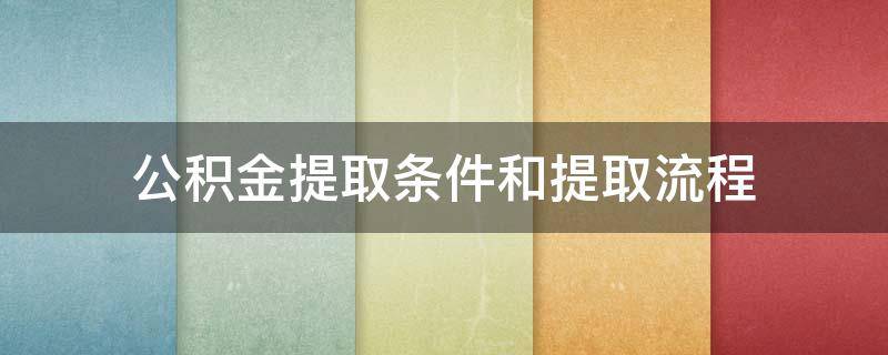 公积金提取条件和提取流程 苏州公积金提取条件和提取流程