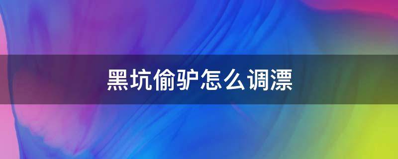 黑坑偷驴怎么调漂 黑坑偷驴怎么调漂视频