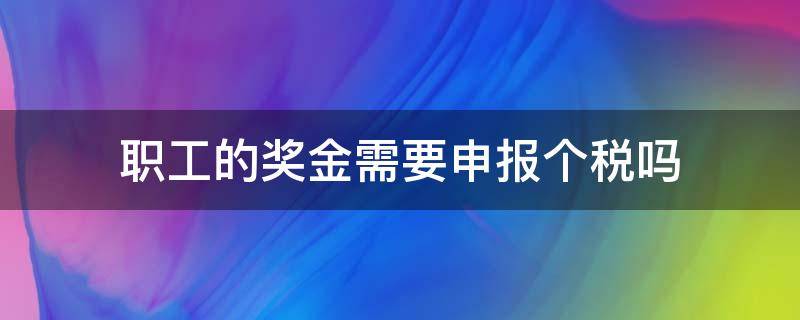 职工的奖金需要申报个税吗（年终奖金怎么申报个税）