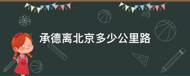 承德离北京多少公里路（承德距离北京多少公里）