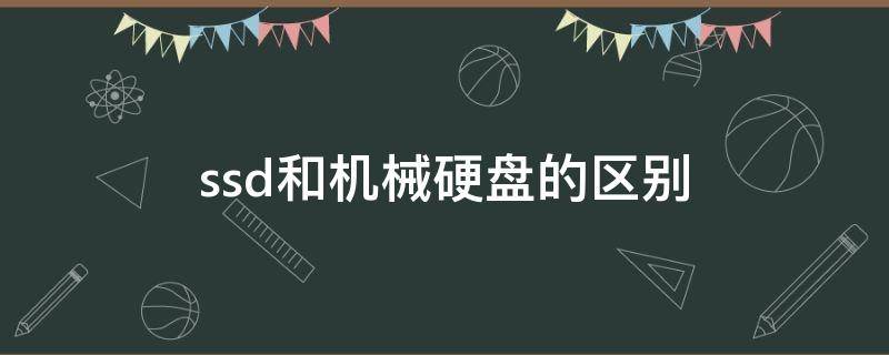 ssd和机械硬盘的区别 机械硬盘和固态盘区别