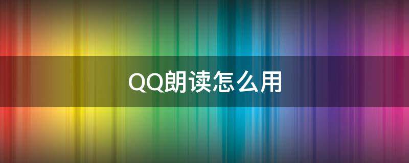 QQ朗读怎么用 qq阅读怎么用语音朗读