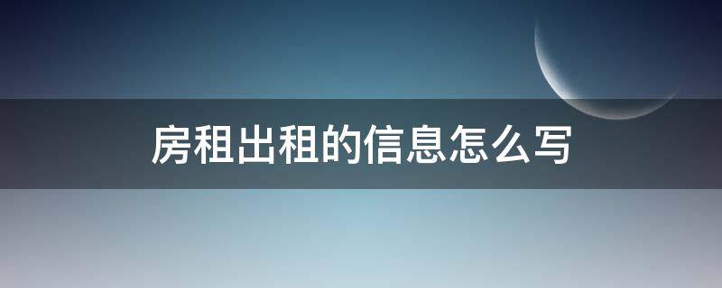 房租出租的信息怎么写（房租出租的信息怎么写模范）