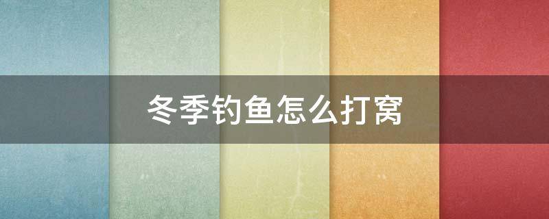 冬季钓鱼怎么打窝（冬季钓鱼怎么打窝才可以扔的远啊?）