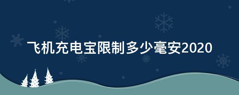 飞机充电宝限制多少毫安2020（飞机充电宝限制多少毫安2021）