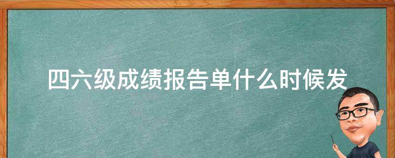 四六级成绩报告单什么时候发 四六级成绩报告单什么时候发放