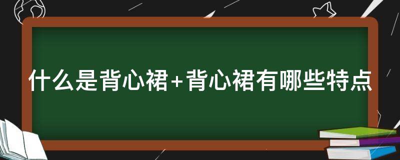 什么是背心裙（什么是背心裙子）