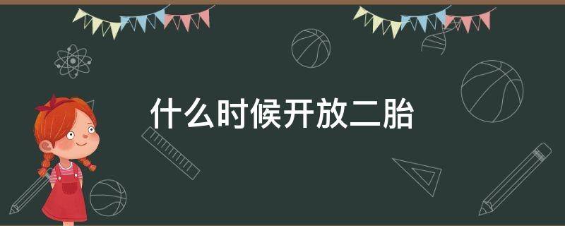 什么时候开放二胎 计划生育什么时候开放二胎