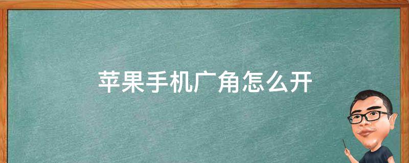 苹果手机广角怎么开 苹果手机广角怎么开xsmax