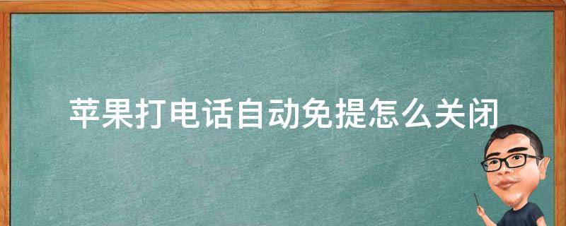 苹果打电话自动免提怎么关闭 苹果手机打电话怎么关闭自动免提