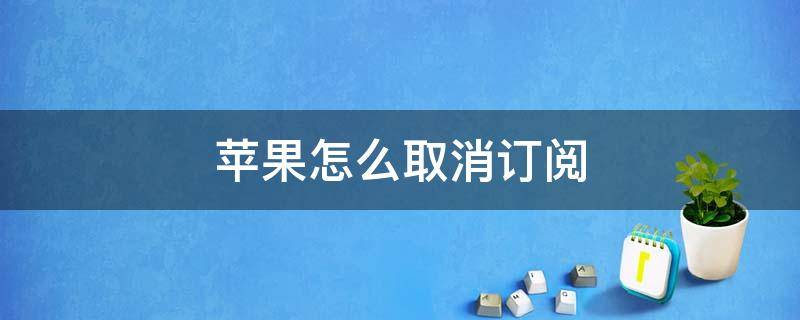 苹果怎么取消订阅 苹果怎么取消订阅app自动续费