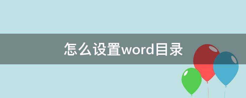 怎么设置word目录（怎么设置word目录格式）