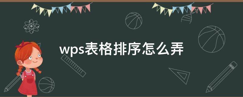 wps表格排序怎么弄（WPs表格怎么排序）