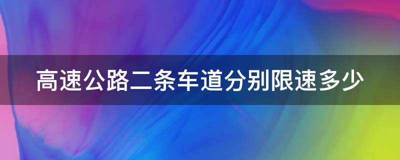 高速公路二条车道分别限速多少 二车道和三车道高速公路限速口诀