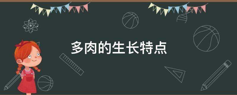 多肉的生长特点 多肉的生长特点和样子