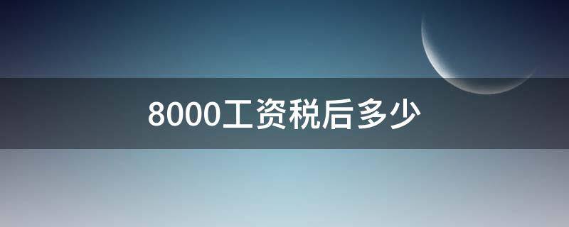 8000工资税后多少 广州8000工资税后多少