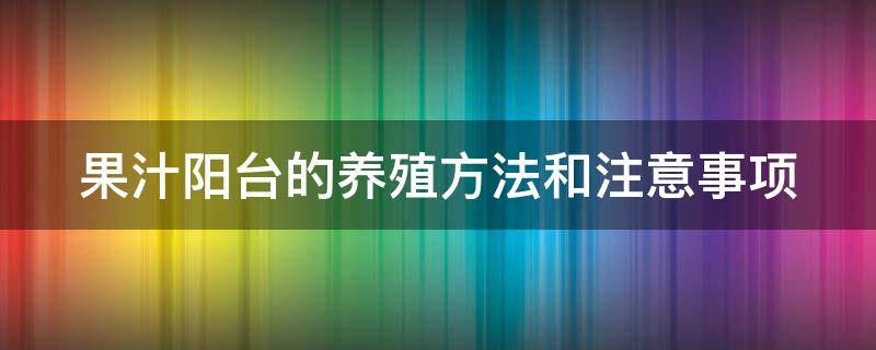 果汁阳台的养殖方法和注意事项 栀子花的养殖方法和注意事项