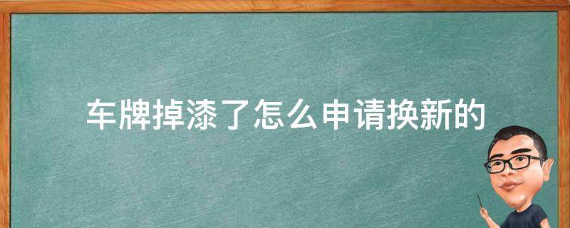 车牌掉漆了怎么申请换新的 车牌掉漆了怎么申请换新的多少钱