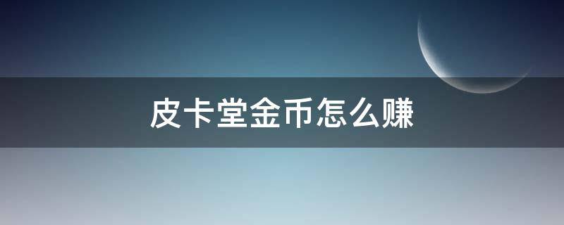 皮卡堂金币怎么赚 皮卡堂赚钱攻略